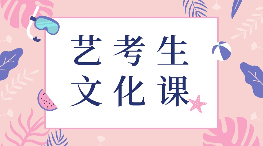 四川比较好的高考艺体文化课补习机构四大排行榜汇总